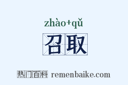 召取是什么意思的图片